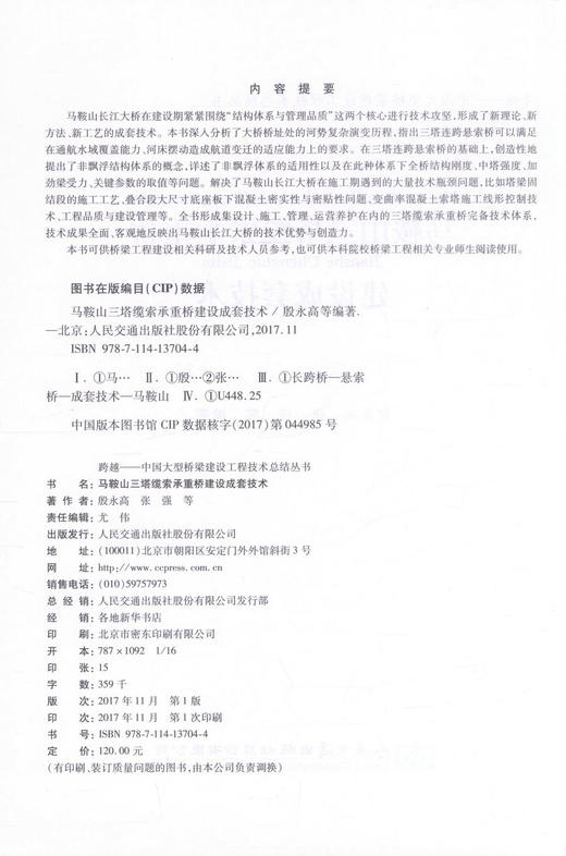 正版现货 马鞍山三塔缆索承重桥建设成套技术 马鞍山三塔缆索承重桥建设技术 殷永高 张强 等著 人民交通出版社股份有限公司 商品图2
