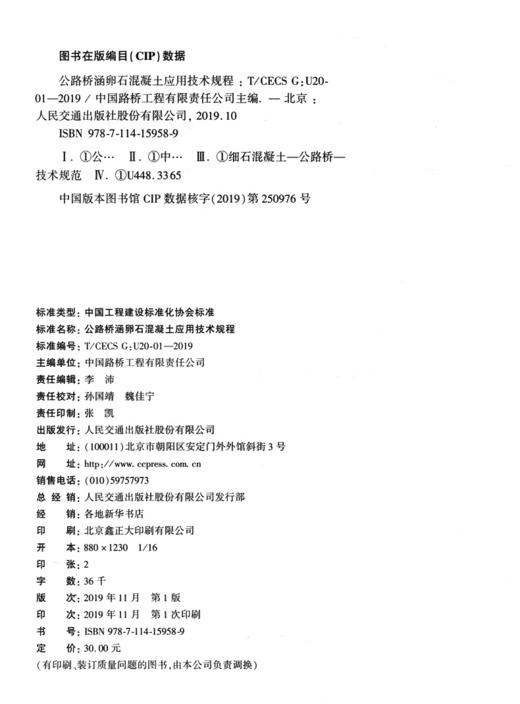 公路桥涵卵石混凝土应用技术规程（T/CECS G：U20-01—2019） 商品图4
