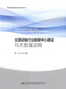 正版现货交通运输行业数据中心建设与大数据运用交通运输信息化科技丛书人民交通出版社股份有限公司林格 商品缩略图1