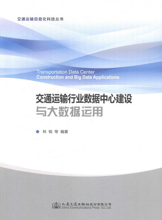 正版现货交通运输行业数据中心建设与大数据运用交通运输信息化科技丛书人民交通出版社股份有限公司林格 商品图1