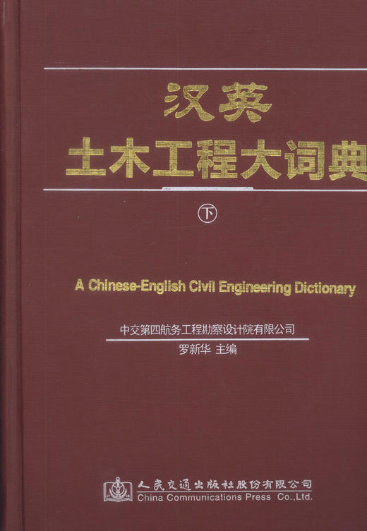 正版现货汉英土木工程大词典（上、下）土木工程工具书 土建工程用书 罗新华编著 人民交通出版社股份有限公司 商品图2