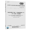 GB/T 28029.7-2020 轨道交通电子设备 列车通信网络（TCN） 第2-6 商品缩略图0