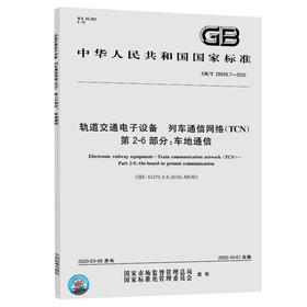 GB/T 28029.7-2020 轨道交通电子设备 列车通信网络（TCN） 第2-6