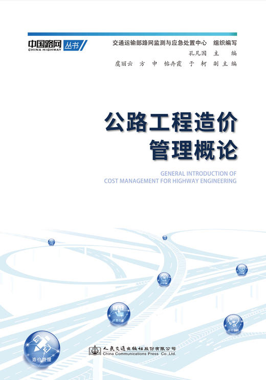 公路工程造价管理概论 商品图3