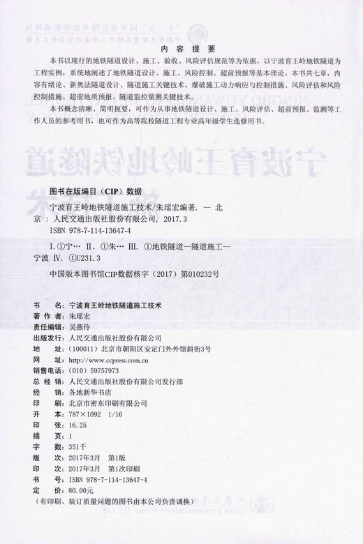 正版现货 宁波育王岭地铁隧道施工技术 “十二五”国家重点图书出版规划项目 中国重大隧道及地下工程建设项目技术总绪 商品图2