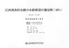 现浇钢筋混凝土板拱 第十二册（共十三册） 江西省农村公路中小桥梁设计通用图（试行） 商品缩略图1