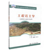 正版现货 工程岩土学(道路桥梁工程技术专业用) 交通学校教材 李波 编著 人民交通出版社股份有限公司 9787114080425 商品缩略图0