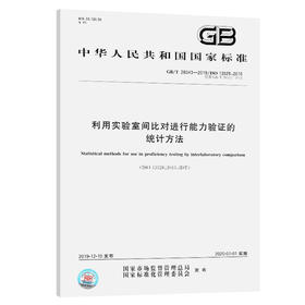 GB/T 28043-2019利用实验室间比对进行能力验证的统计方法