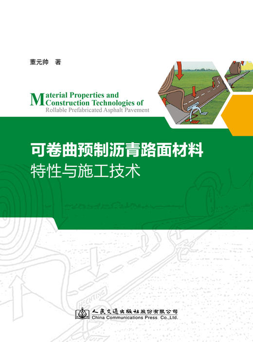 可卷曲预制沥青路面材料特性与施工技术 商品图3
