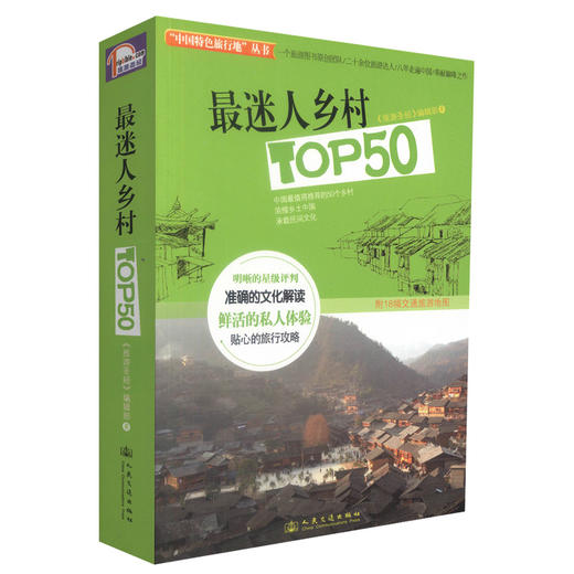 正版现货*迷人乡村TOP50 中国特色旅行地丛书 *迷人乡村 中国*值得推荐的50个乡村《旅游圣经》编辑部编著 人民交通出版社 商品图0