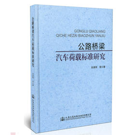 公路桥梁汽车荷载标准研究