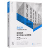 2021年 注册建筑师考试丛书 一级注册建筑师考试教材 5 建筑经济 施工与设计业务管理（第十六版） 商品缩略图0