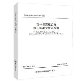 吉林省高速公路施工标准化技术指南 吉林省交通运输行业技术指南 吉林省交通运输厅发布 人民交通出版社股份有限公司出版