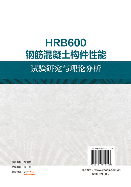 HRB600钢筋混凝土构件性能试验研究与理论分析 商品图1