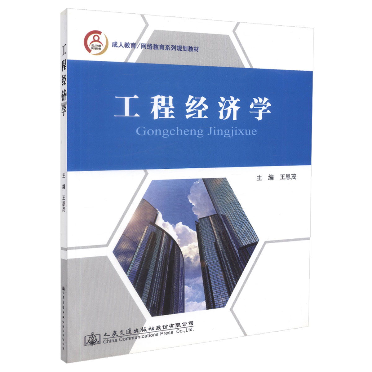正版现货 工程经济学 成人教育/网络教育系列规划教材 王恩茂 编著 工程经济学 成人教育规划教材 网络教育规划教材