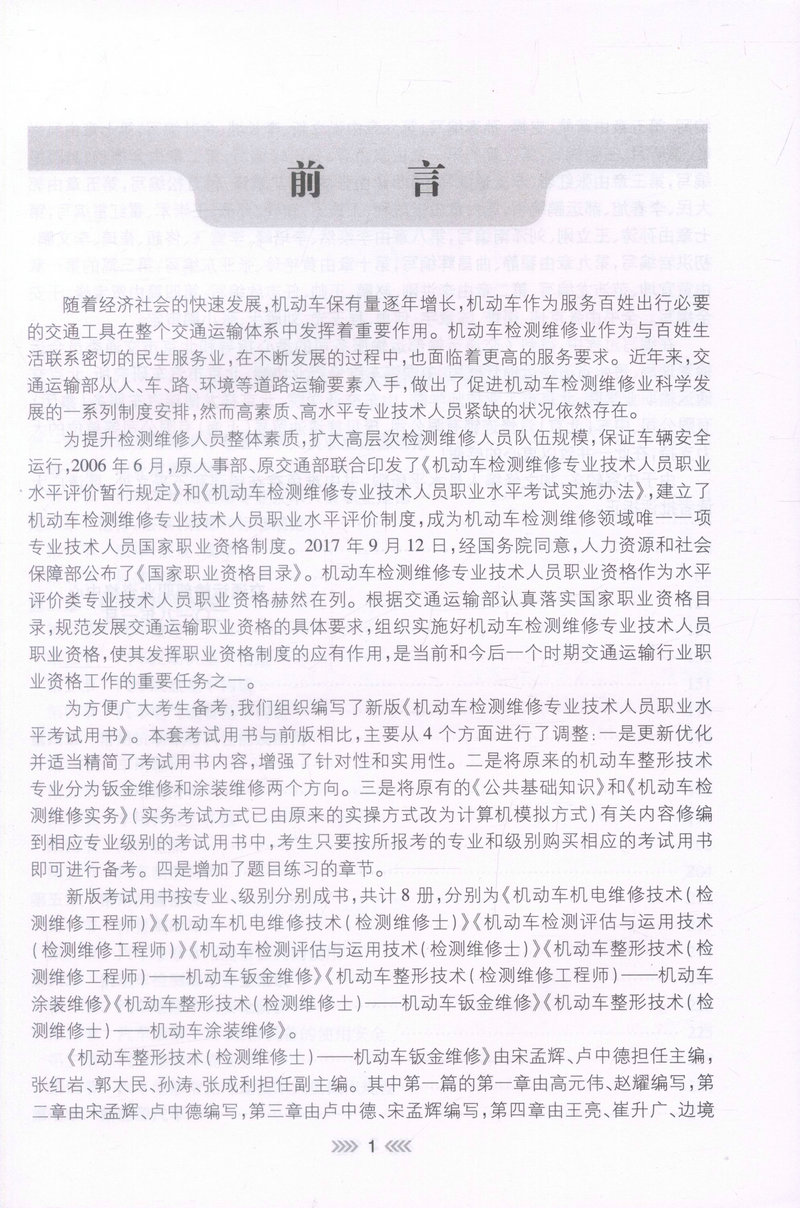 书摘图-书摘图1-机动车整形技术（检测维修士）-机动车钣金维修 全国机动车检测维修专业技术人员职业水平考试用书