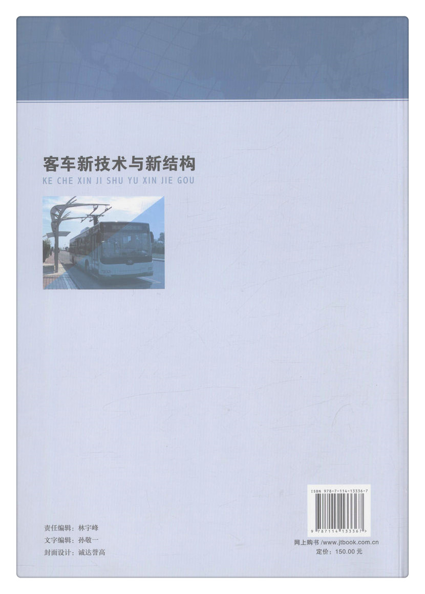 书摘图-书摘图8-客车新技术与新结构 客车维修企业的工人和技术人员用书