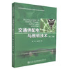 正版现货 交通供配电与照明技术(第二版) 交通供配电 交通照明技术 杨林 姜保军 编著 人民交通出版社股份有限公司 商品缩略图0