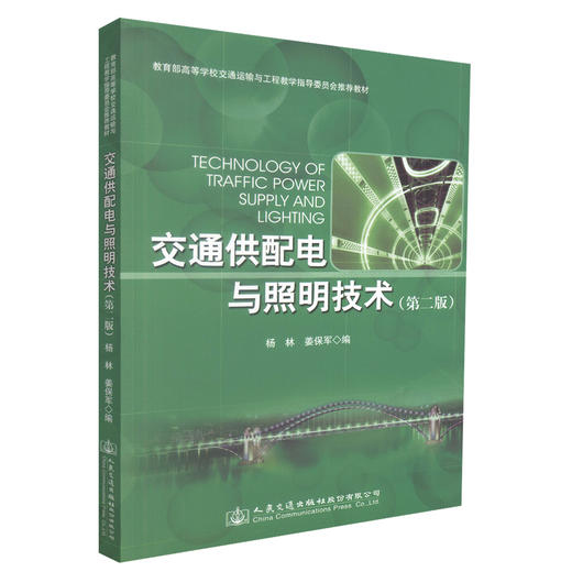 正版现货 交通供配电与照明技术(第二版) 交通供配电 交通照明技术 杨林 姜保军 编著 人民交通出版社股份有限公司 商品图0