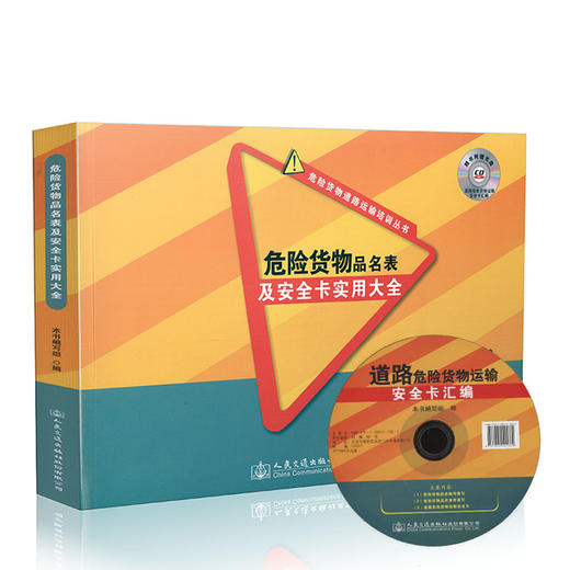 危险货物品名表及安全卡实用大全 商品图0