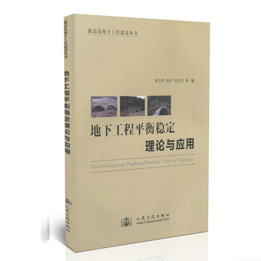 地下工程平衡稳定理论与应用/隧道及地下工程建设丛书 商品图0