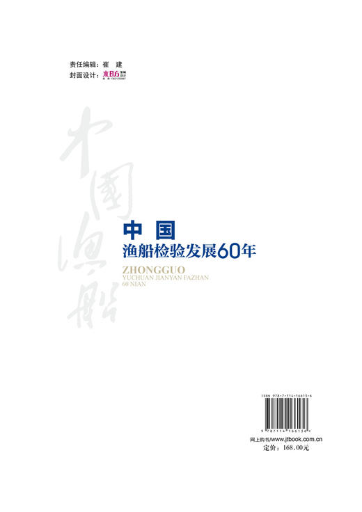 中国渔船检验发展60年 商品图2