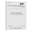 客运码头安全管理基本要求（JT/T 1293—2019） 商品缩略图0