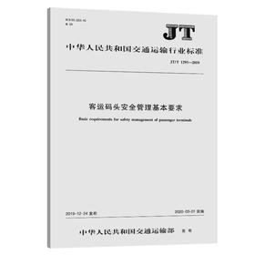 客运码头安全管理基本要求（JT/T 1293—2019）