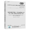 GB/T 28029.2-2020 轨道交通电子设备 列车通信网络（TCN） 第2-1 商品缩略图0