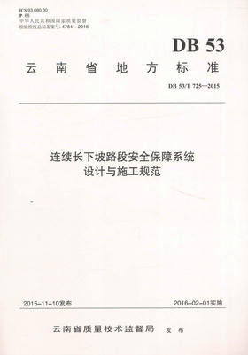 DB53/T 725-2015连续长下坡路段安全保障系统设计与施工规范（简称：地标）