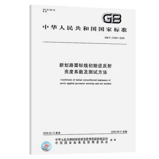 GB/T21383—2008 新划路面标线初始逆反射亮度系数及测试方法 商品图5