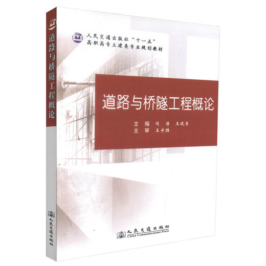 正版现货 道路与桥隧工程概论 道路工程 桥隧工程 高职高专土建类专业教材 闵涛 王廷臣 编著 人民交通出版社股份有限公司 商品图0