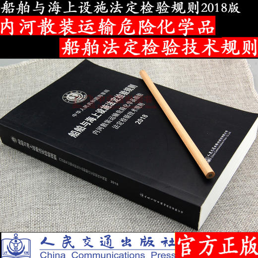 内河散装运输危险化学品船舶法定检验技术规则--船舶与海上设施法 商品图0