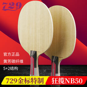 友谊729狂揽内置纤维NB50国特制专用7层专业级乒乓球底板