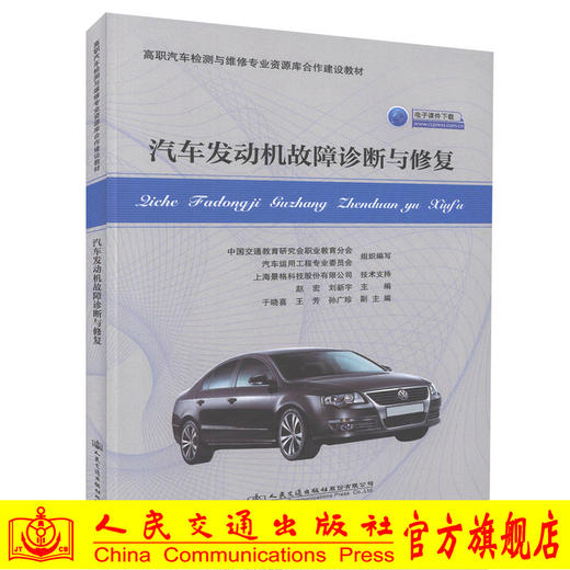 正版现货 汽车发动机故障诊断与*   高等职业学校汽车检测类专业核心教材汽车机电维修人员在职培训用书 赵宏 刘新宇编著 商品图0