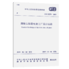 GB 51370-2019 薄膜太阳能电池工厂设计标准 商品缩略图5