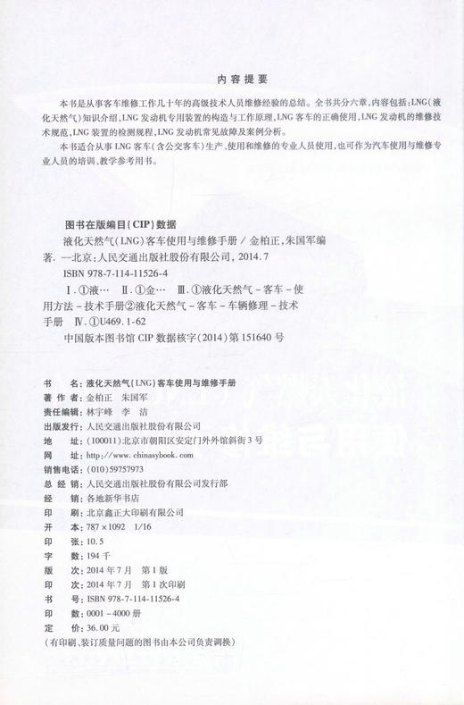 正版现货 液化天然气(LNG)客车使用与维修手册 液化天然气(LNG)客车使用 金柏正 朱国军编著 人民交通出版社股份有限公司 商品图2
