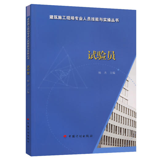 试验员-建筑施工现场专业人员技能与实操丛书 商品图0