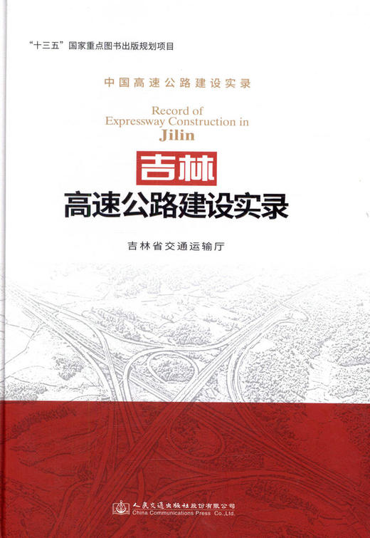 吉林高速公路建设实录 商品图1