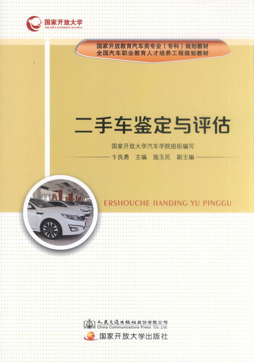 正版现货二手车鉴定与评估国家开放教育汽车类专业（专科）规划教材全国汽车职业教育人才培养工程规划教材 人民交通出版社 国家 商品图1