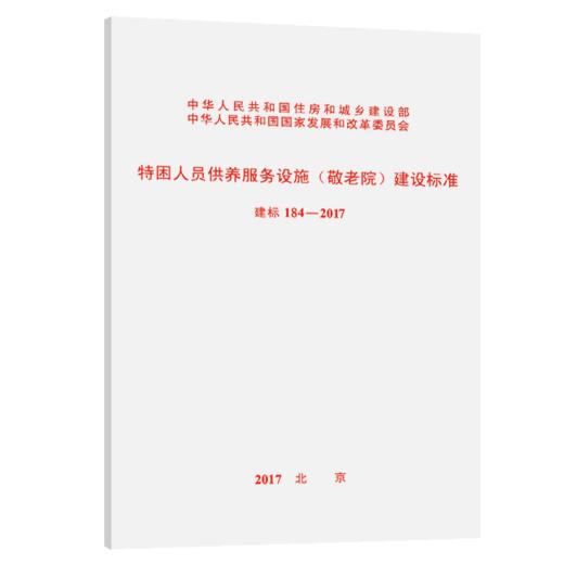 建标 184-2017 特困人员供养服务设施（敬老院） 商品图5