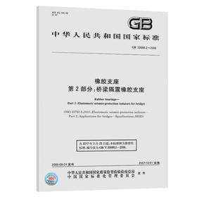 正版现货 GB 20688.2-2006 橡胶支座 第2部分：桥梁隔震橡胶支座