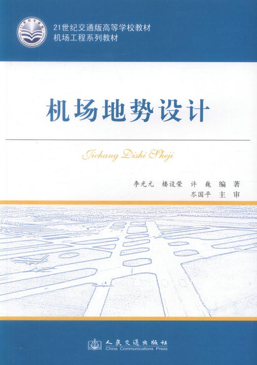 正版现货 机场地势设计 21世纪交通版高等学校教材 李光元 楼设荣 许巍 编著 人民交通出版社股份有限公司9787114100970 商品图1