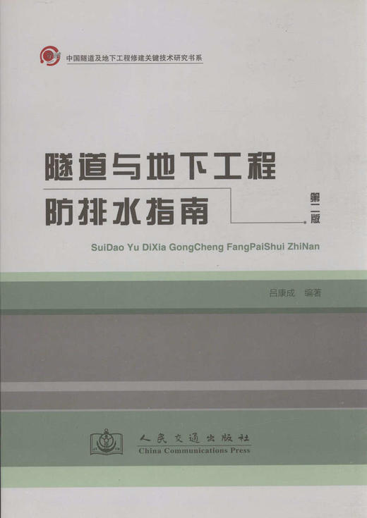 隧道与地下工程防排水指南 第二版 商品图1