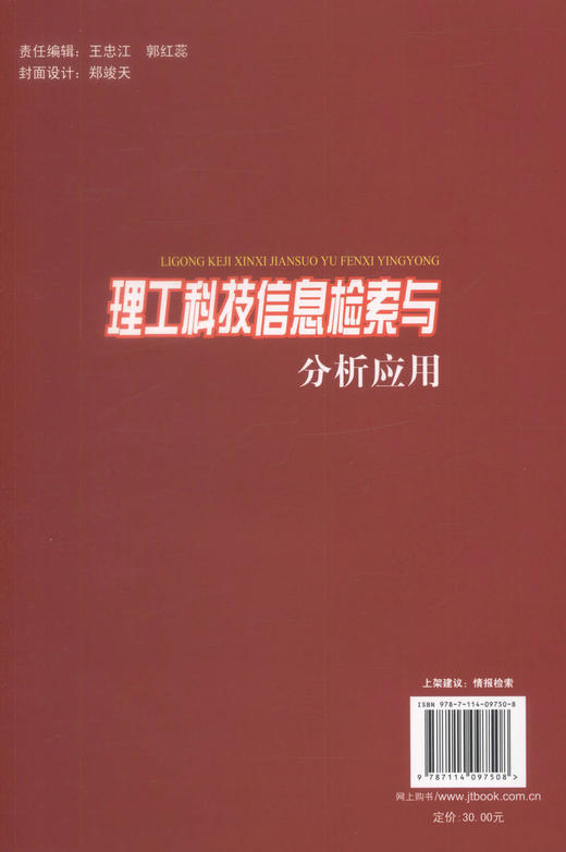 正版现货 理工科技信息检索与分析应用 理工科技信息检索 理工科技信息 孙红红 蔺鹏臻 编著 人民交通出版社股份有限公司 商品图2