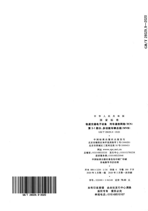 GB/T 28029.9-2020 轨道交通电子设备 列车通信网络（TCN） 第3-1 商品图4