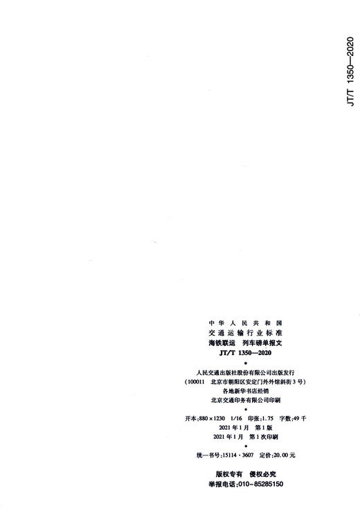 海铁联运 列车磅单报文（JT/T 1350—2020） 商品图4