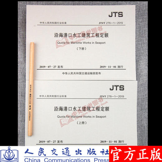 2019年新版沿海港口水工建筑工程定额（JTS/T276-1-2019）  水运建设工程概算预算编制规定 配套定额 人民交通出版社 商品图3