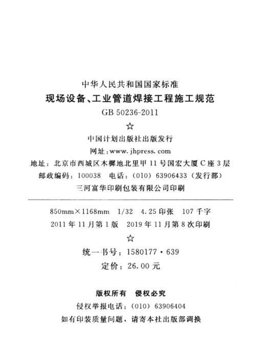 GB 50236-2011现场设备、工业管道焊接工程施工规范 商品图4