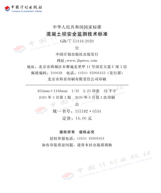 GB/T 51416-2020 混凝土坝安全监测技术标准 商品图3
